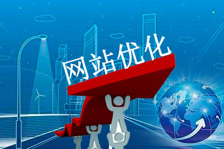 東莞SEO優化可以企業帶來什么樣的效果