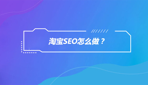網(wǎng)站SEO優(yōu)化這幾個關(guān)鍵詞你是否真的了解
