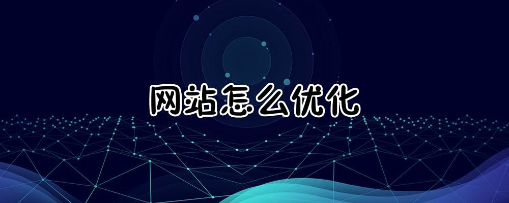 清遠網站_SEO優化